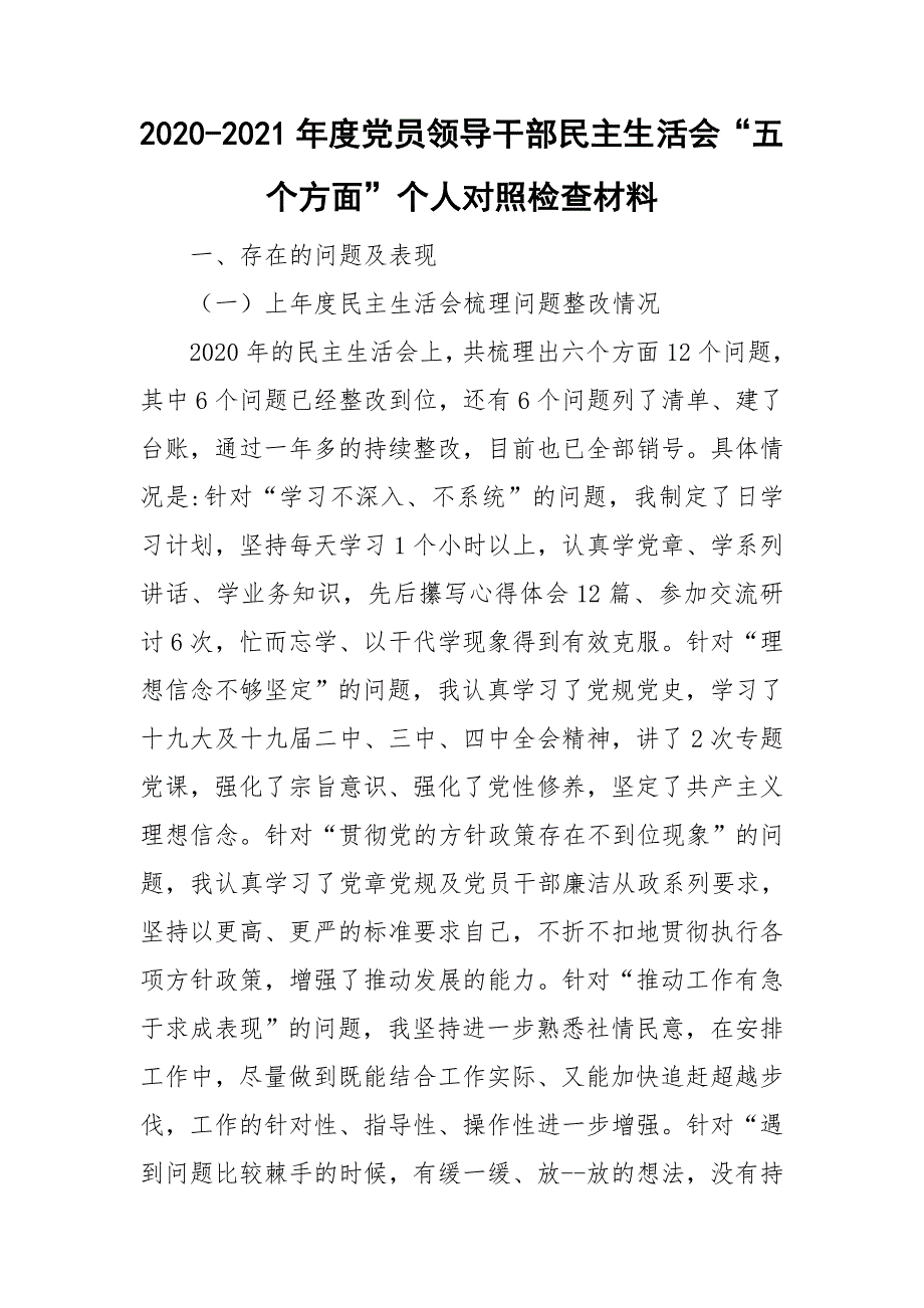 2020-2021年度党员领导干部民主生活会五个方面个人对照检查材料.doc_第1页