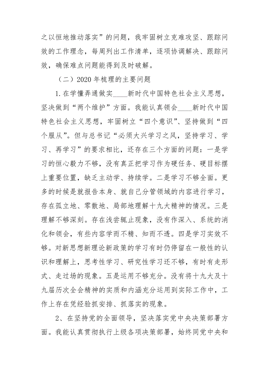 2020-2021年度党员领导干部民主生活会五个方面个人对照检查材料.doc_第2页