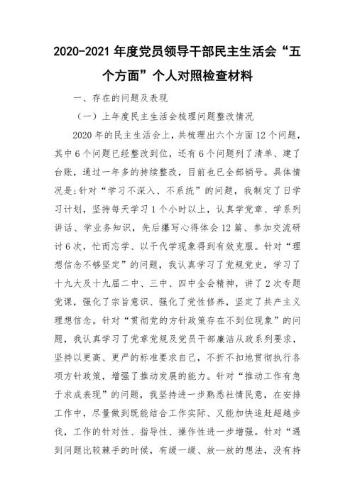2020-2021年度党员领导干部民主生活会五个方面个人对照检查材料.doc