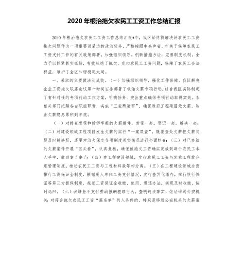 2020年根治拖欠农民工工资工作总结汇报.docx