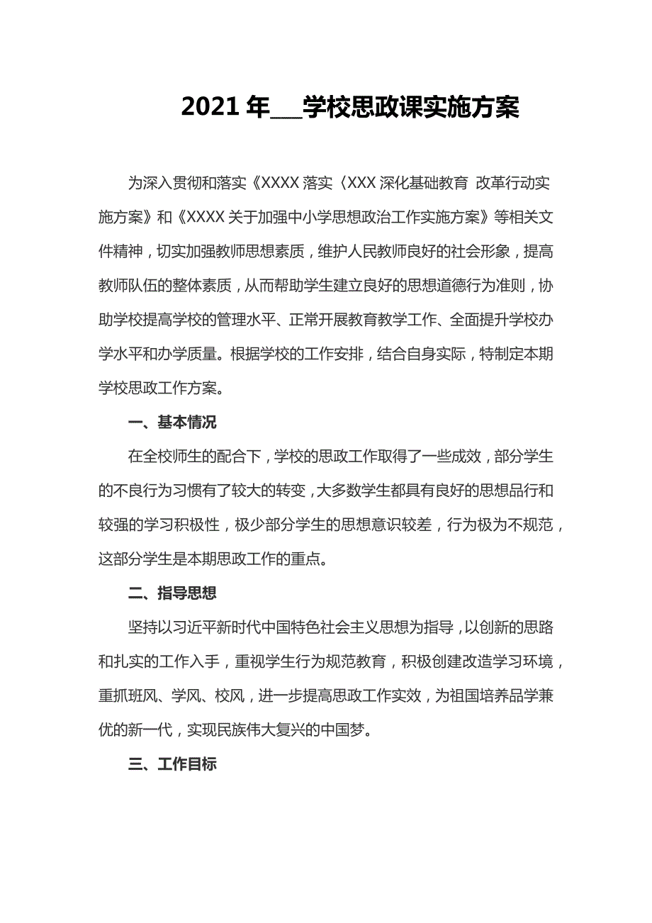 2021年_学校思政课实施方案Word版本.docx_第1页