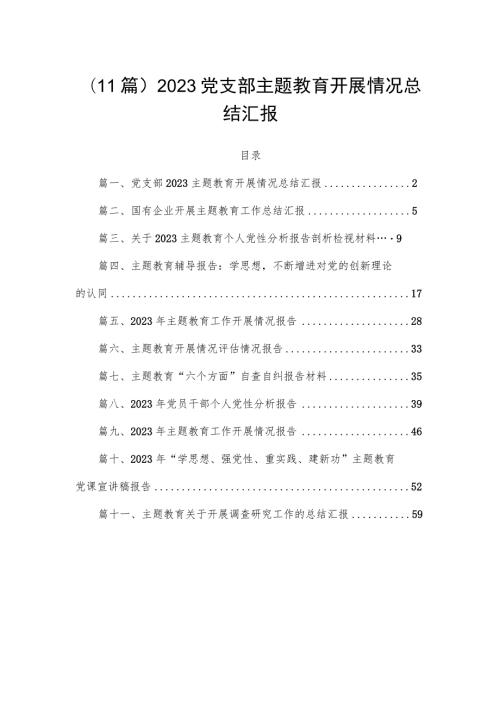 11篇2023党支部专题教育开展情况总结汇报.docx