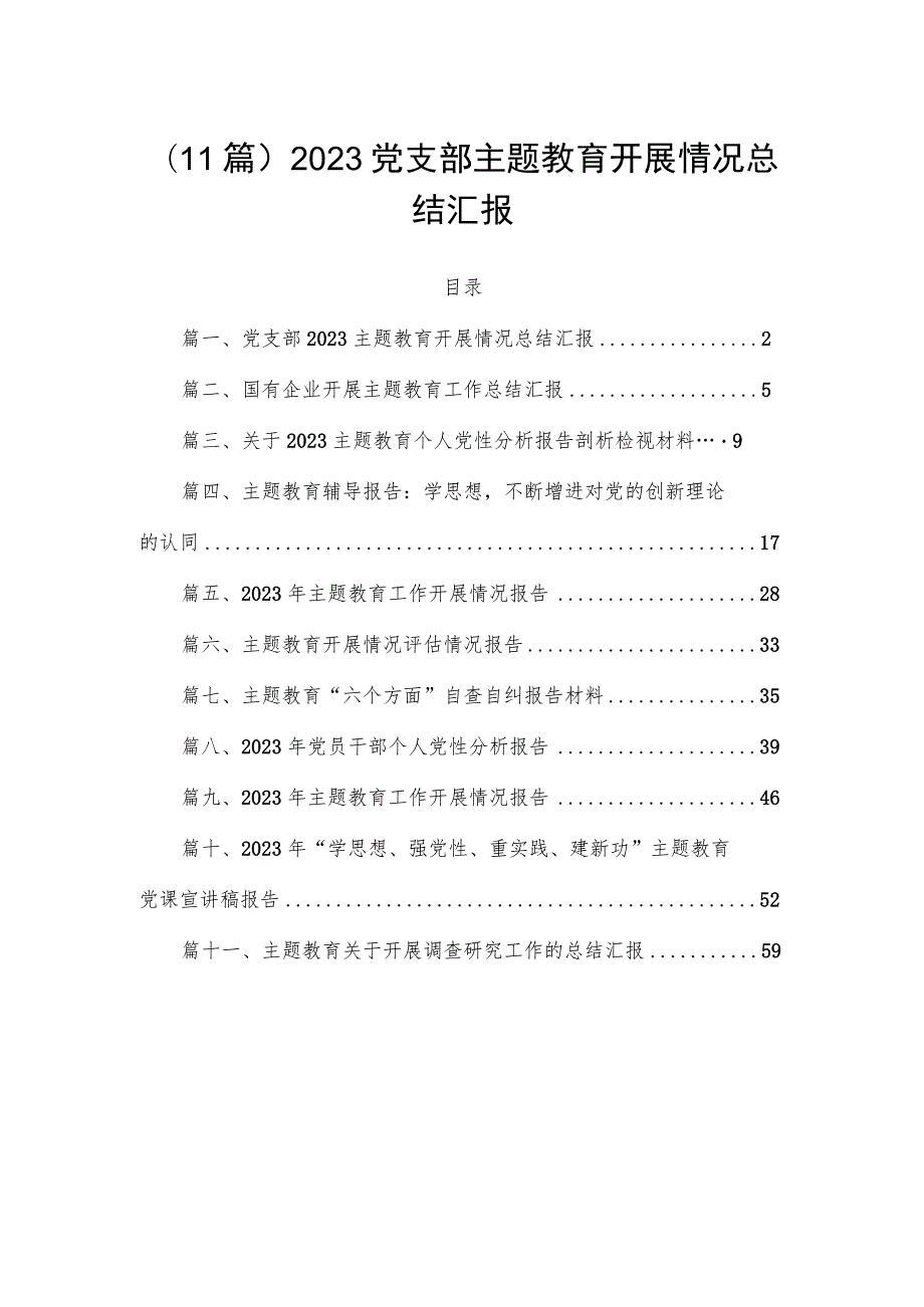 11篇2023党支部专题教育开展情况总结汇报.docx_第1页