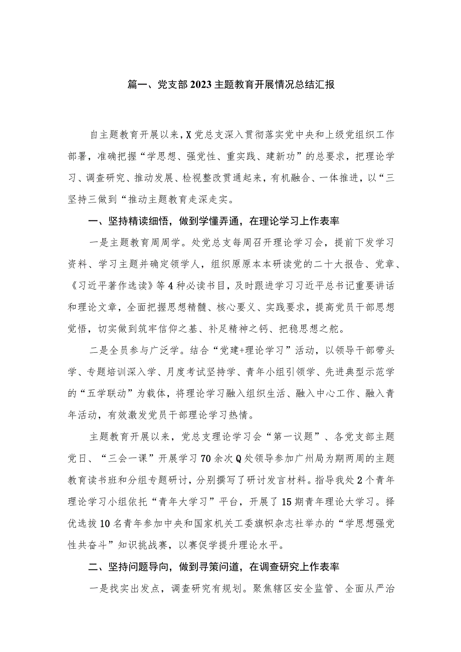 11篇2023党支部专题教育开展情况总结汇报.docx_第2页