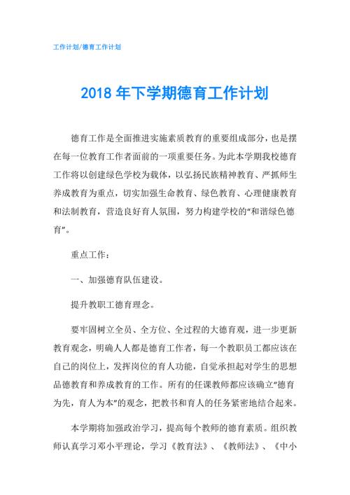 2018年下学期德育工作计划.doc