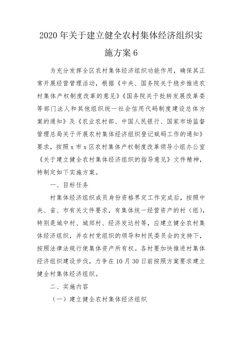 2020年关于建立健全农村集体经济组织实施方案6.doc_第1页