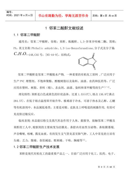 1万吨年邻苯二甲酸酐合成工艺设计.docx