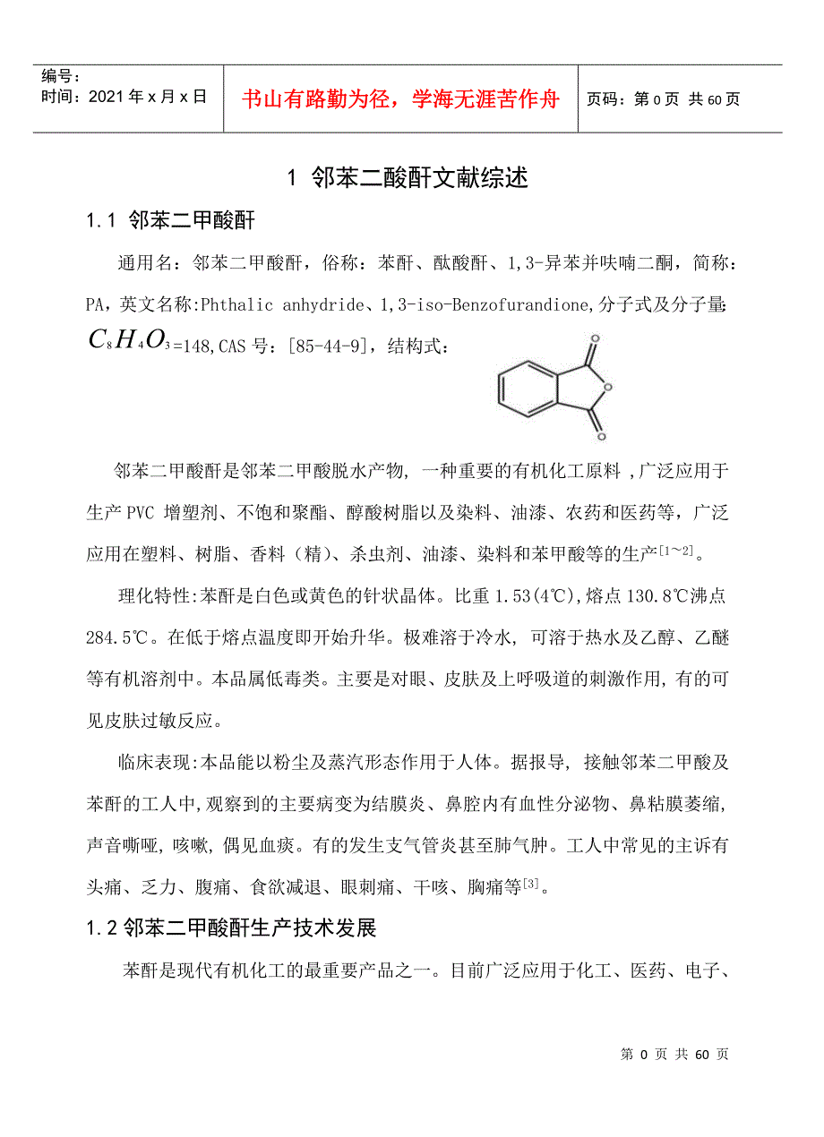 1万吨年邻苯二甲酸酐合成工艺设计.docx_第1页