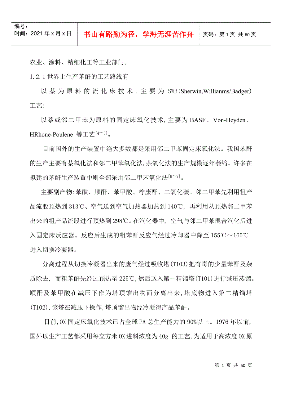 1万吨年邻苯二甲酸酐合成工艺设计.docx_第2页