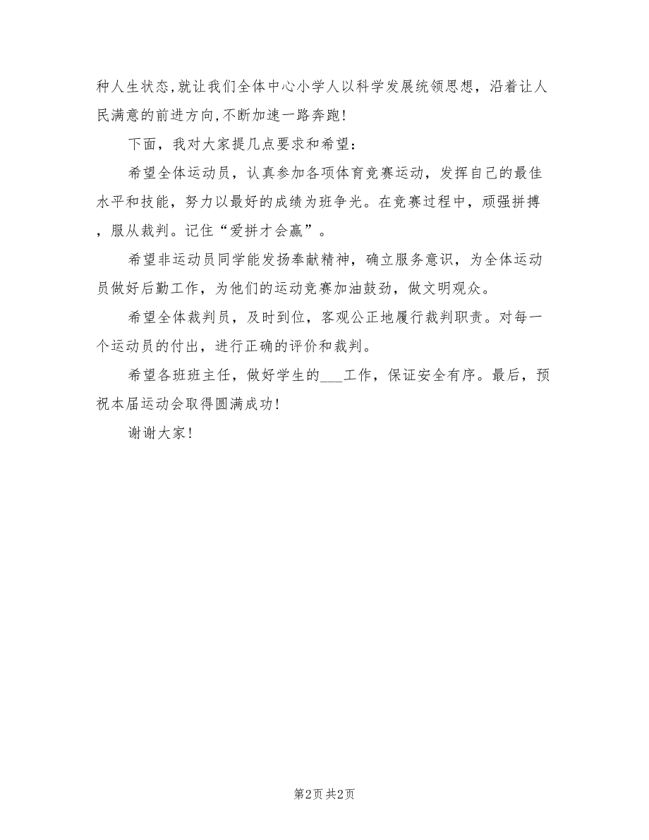 2021年中小学秋季田径运动会开幕式领导讲话.doc_第2页