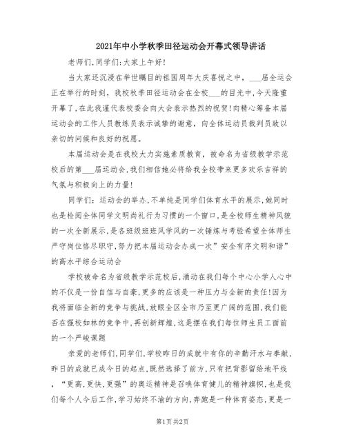 2021年中小学秋季田径运动会开幕式领导讲话.doc