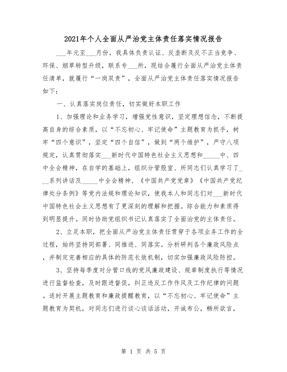 2021年个人全面从严治党主体责任落实情况报告.doc_第1页