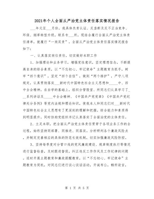 2021年个人全面从严治党主体责任落实情况报告.doc