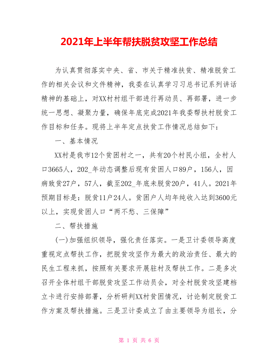 2021年上半年帮扶脱贫攻坚工作总结.doc_第1页