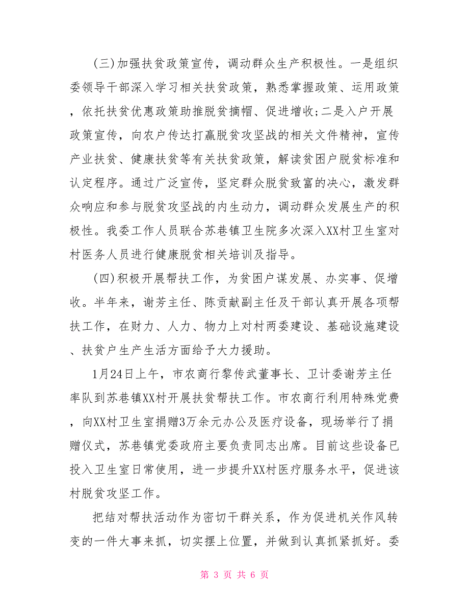 2021年上半年帮扶脱贫攻坚工作总结.doc_第3页