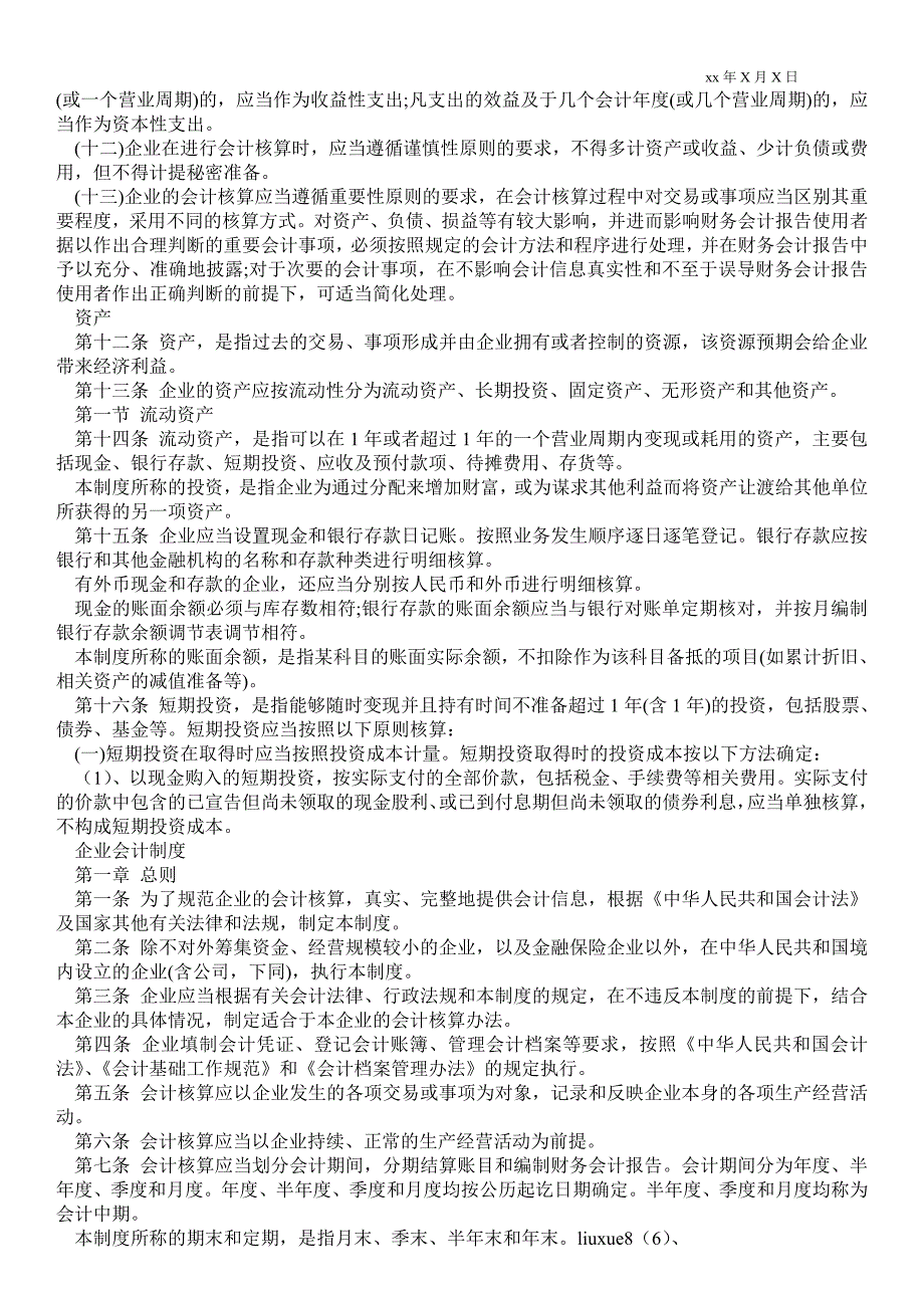 2021年企业会计制度.doc_第2页