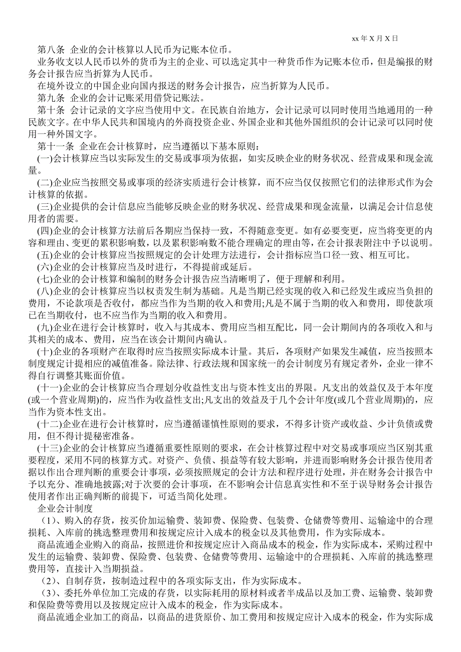 2021年企业会计制度.doc_第3页
