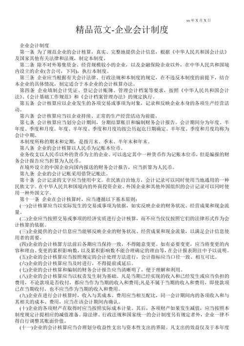 2021年企业会计制度.doc