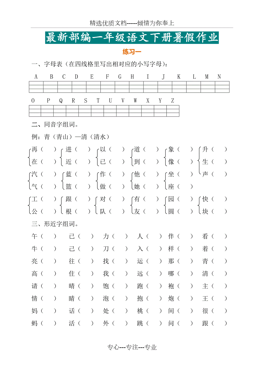 2019年最新部编一年级语文下册暑假作业完整版共17页.doc_第1页