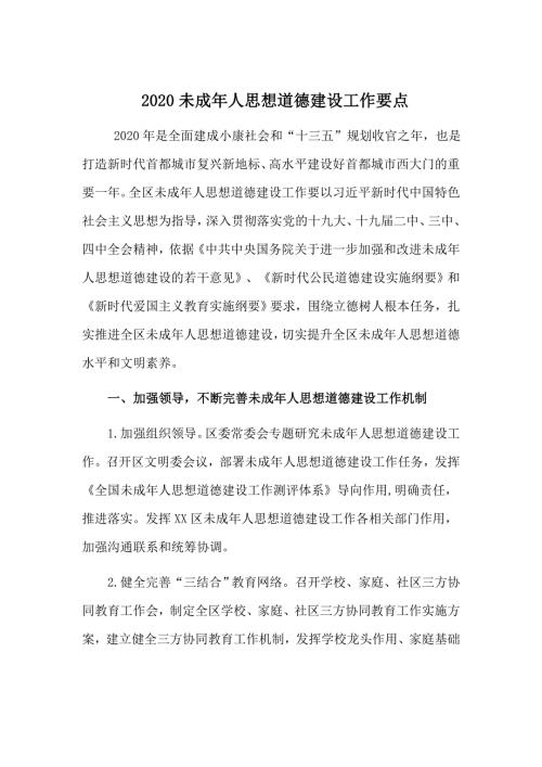 2020未成年人思想道德建设工作要点.doc