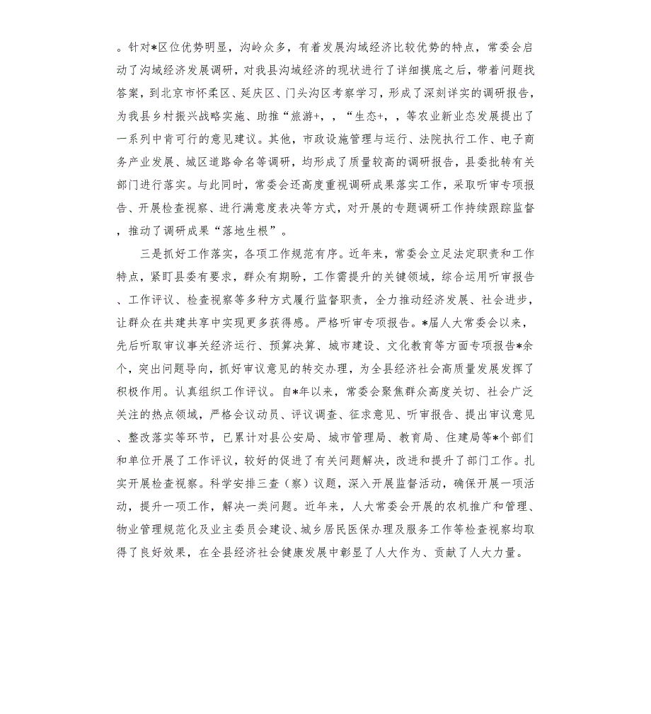 2020年县人大常委会经验交流材料范文模板.docx_第3页