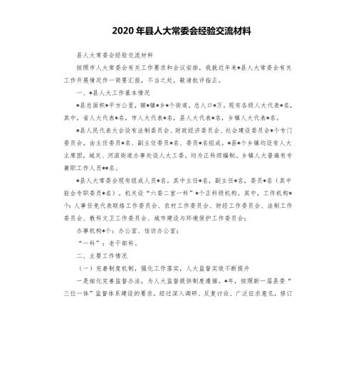 2020年县人大常委会经验交流材料范文模板.docx
