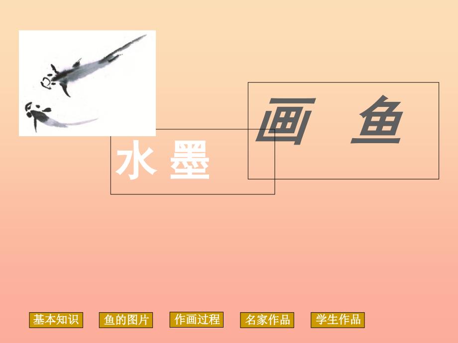 2019年四年级美术上册第8课水墨画鱼课件2浙美版.ppt_第2页