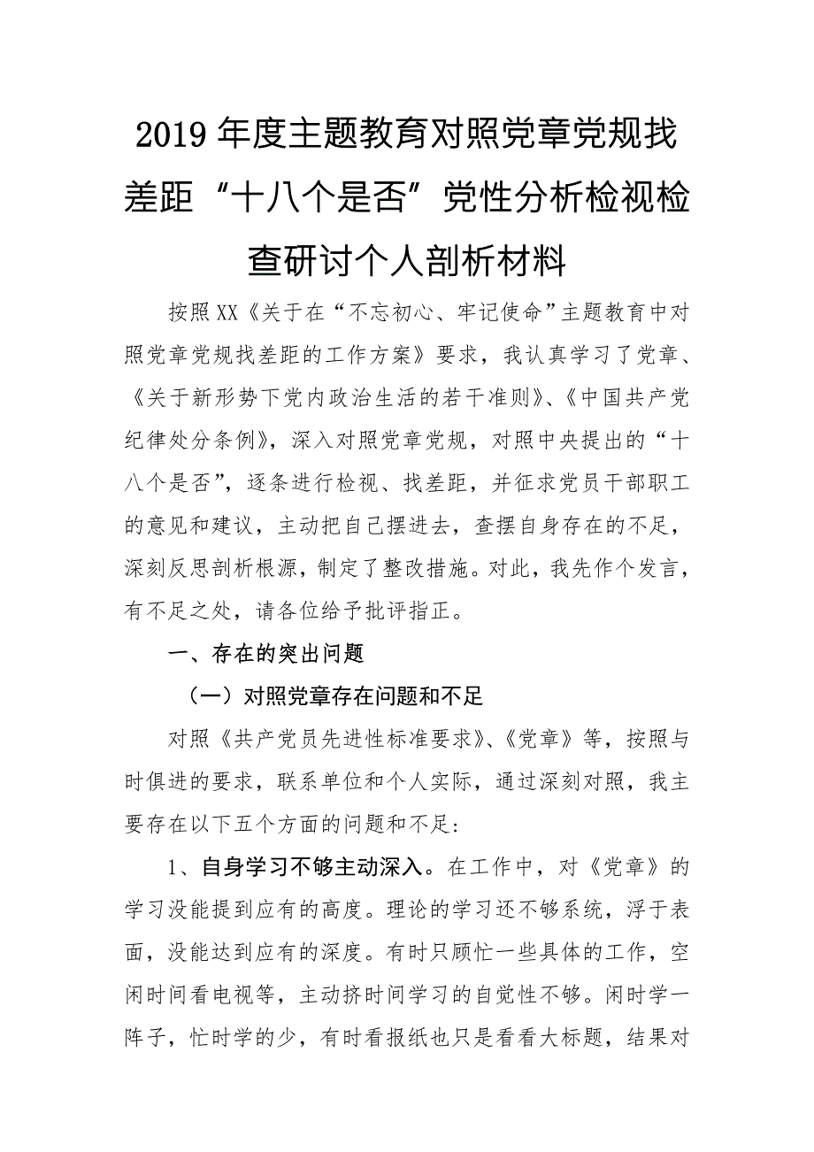 2019年度对照党规找差距十八个是否党性分析检视检查研讨个人剖析材料.doc_第1页