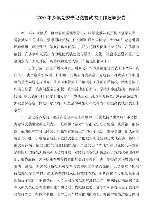 2020年乡镇党委书记党管武装工作述职报告.docx
