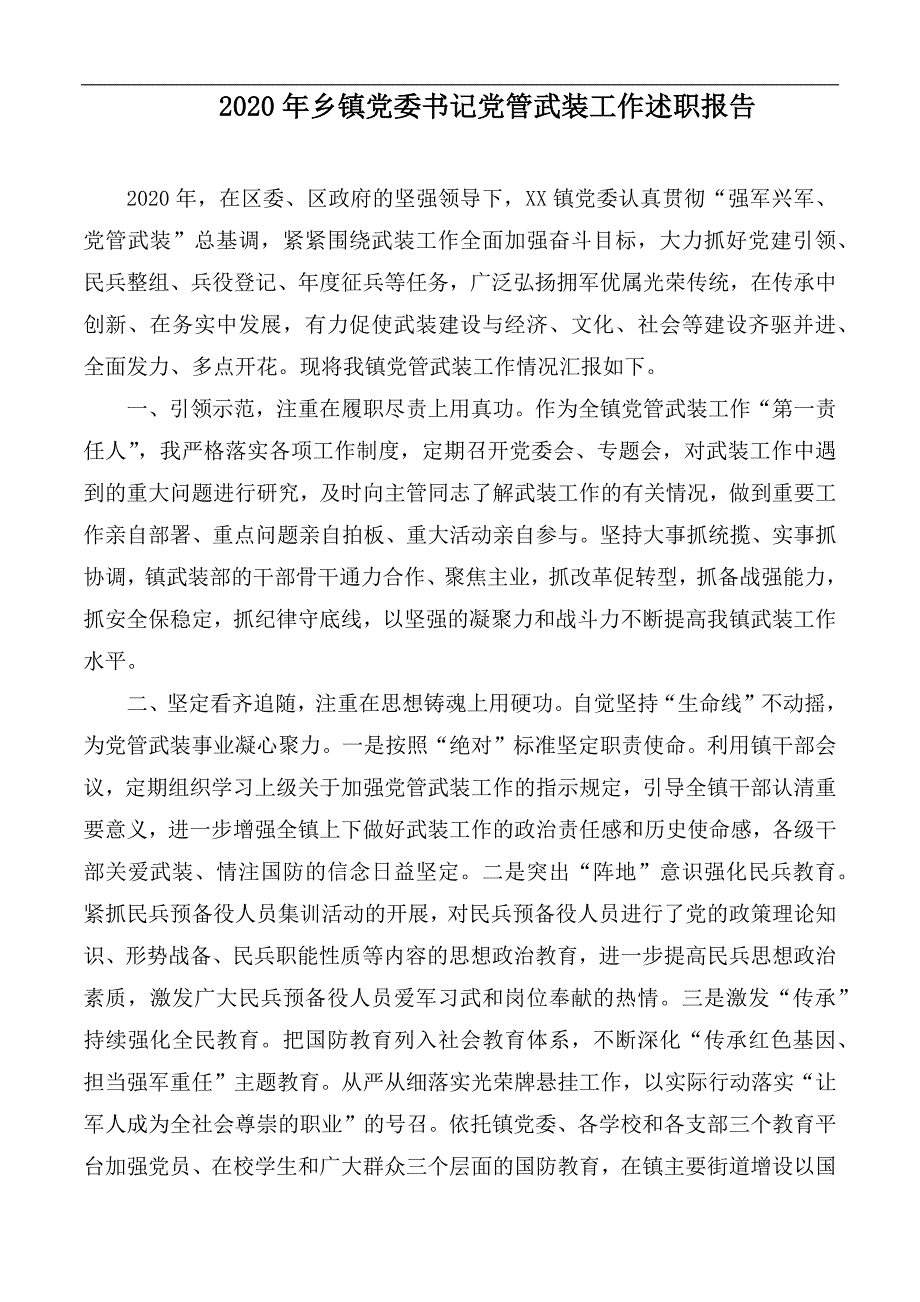 2020年乡镇党委书记党管武装工作述职报告.docx_第1页