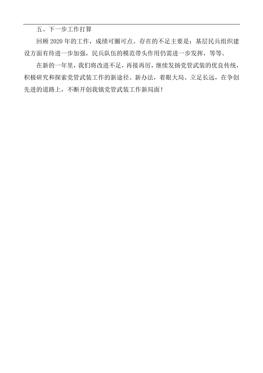 2020年乡镇党委书记党管武装工作述职报告.docx_第3页