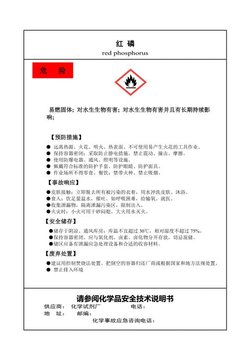 005红磷易燃固体标签.doc