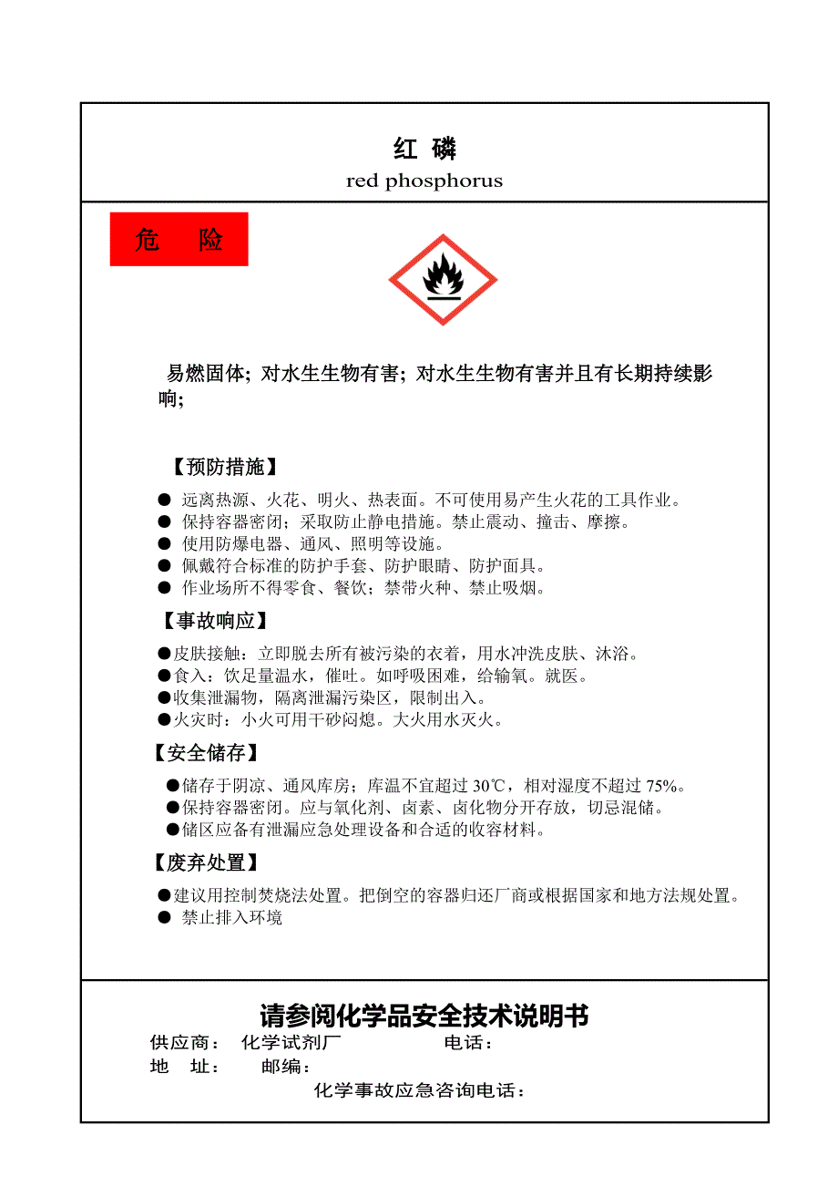005红磷易燃固体标签.doc_第1页