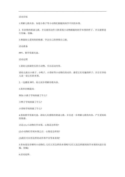 中班语言活动儿歌《学妈妈》PPT课件教案参考教案.docx