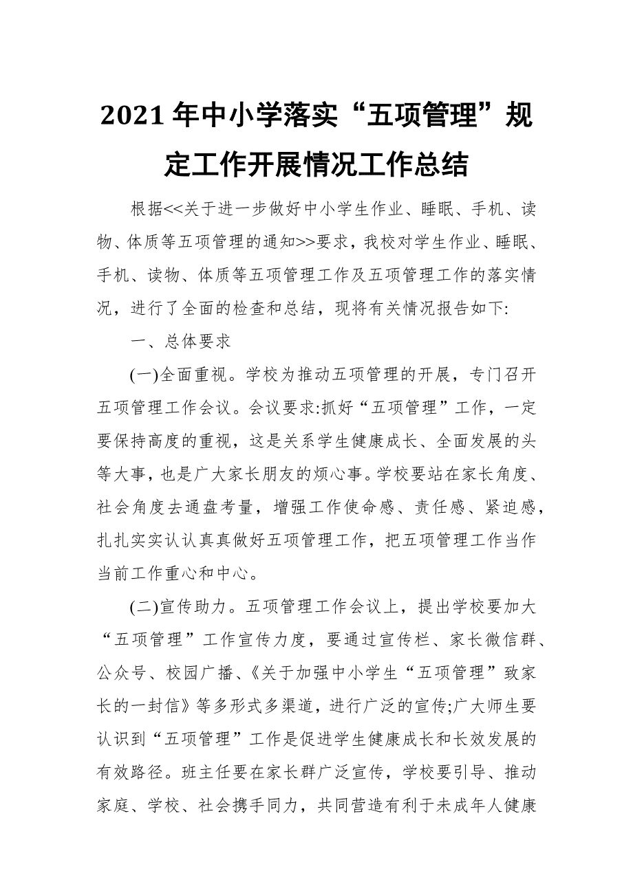 2021年中小学落实五项管理规定工作开展情况工作总结.docx_第1页
