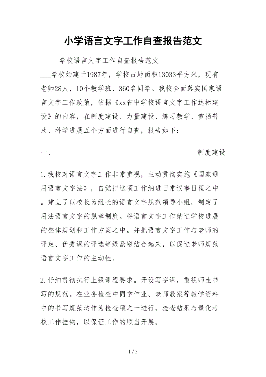 2021小学语言文字工作自查报告范文.docx_第1页