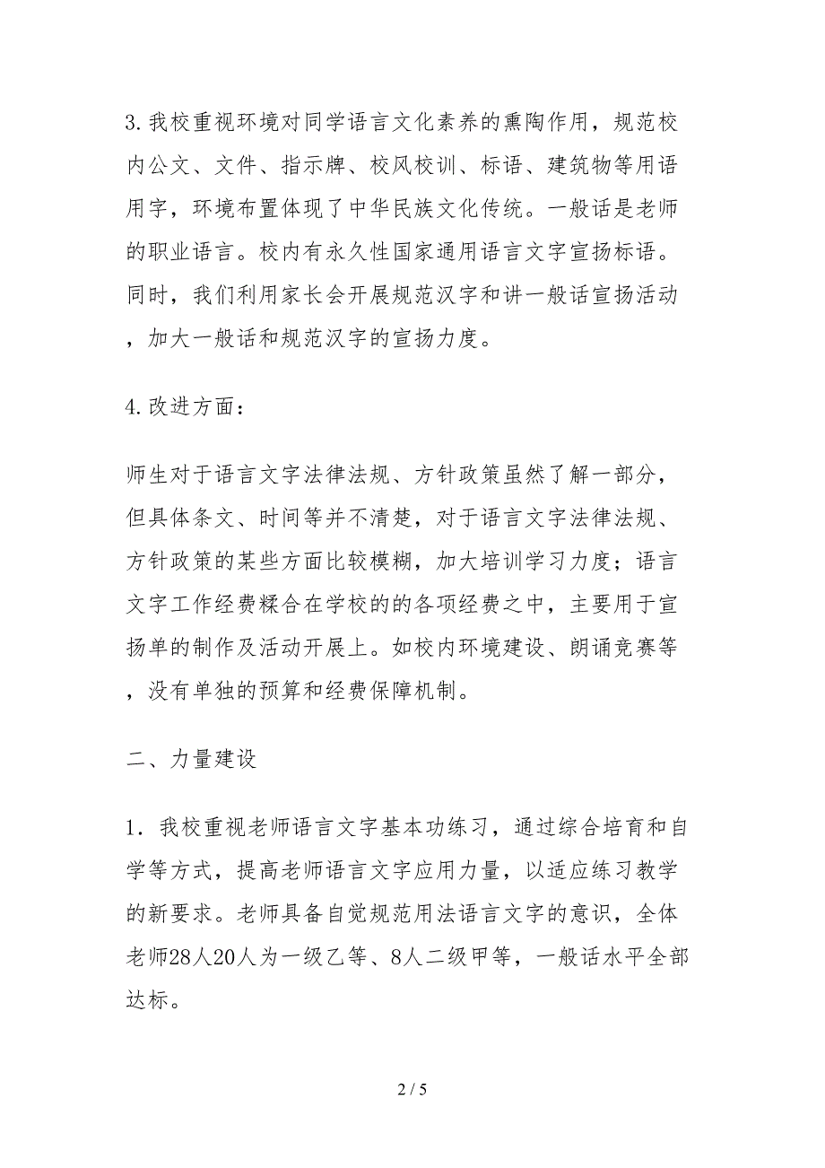 2021小学语言文字工作自查报告范文.docx_第2页