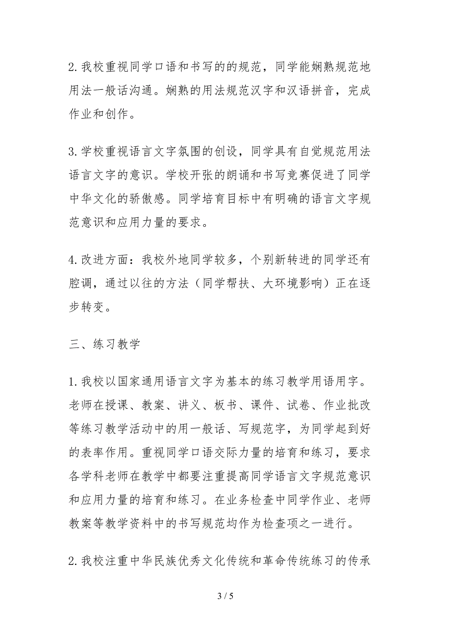 2021小学语言文字工作自查报告范文.docx_第3页