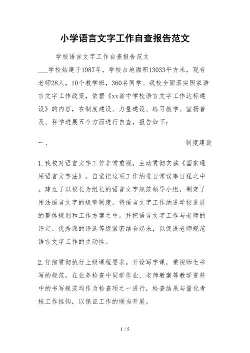 2021小学语言文字工作自查报告范文.docx