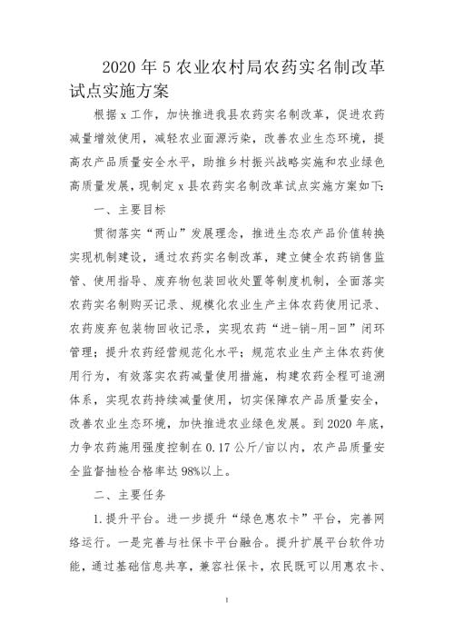 2020年5农业农村局农药实名制改革试点实施方案.doc