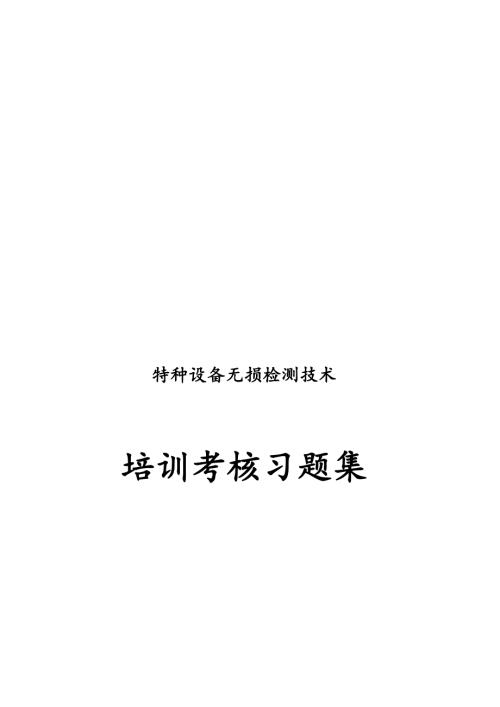 2019年整理特种设备无损检测技术培训与考核题库版同名3308总474页.doc