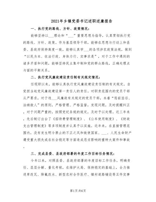 2021年乡镇党委书记述职述廉报告.doc