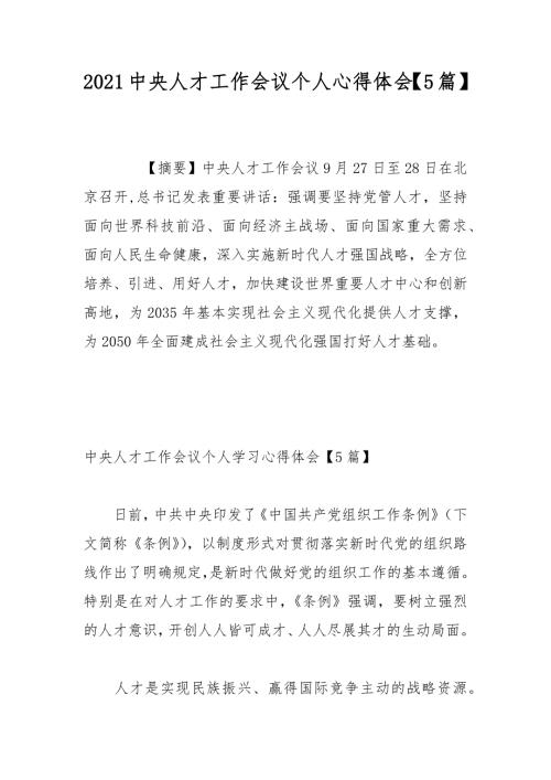 2021中央人才工作会议个人心得体会5篇.docx