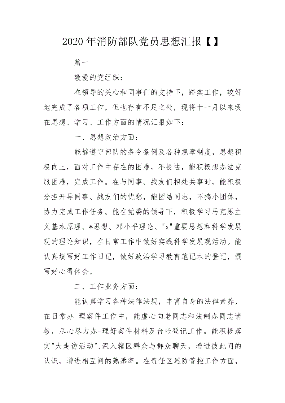 2020年消防部队党员思想汇报.doc_第1页