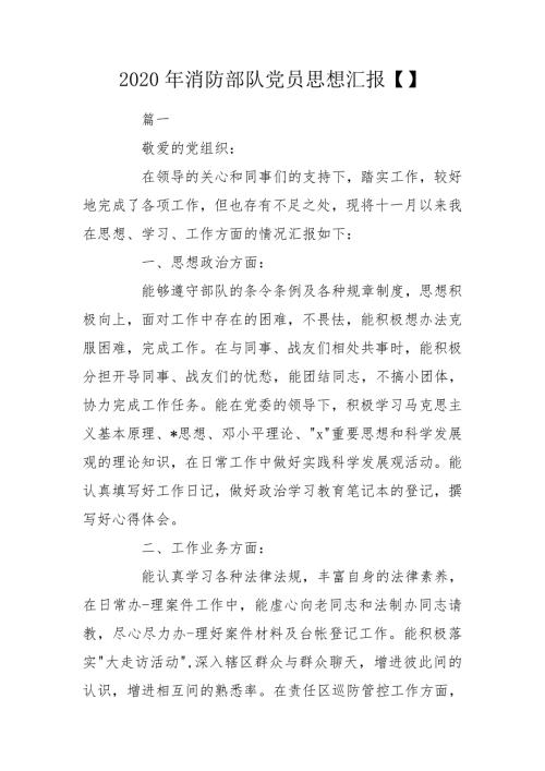 2020年消防部队党员思想汇报.doc