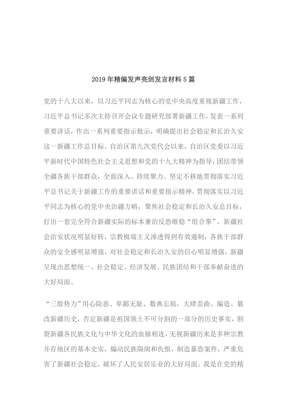 2019年精编发声亮剑发言材料5篇.doc_第1页