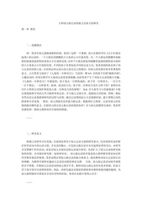 -大班幼儿做记录的能力及意义的研究.docx
