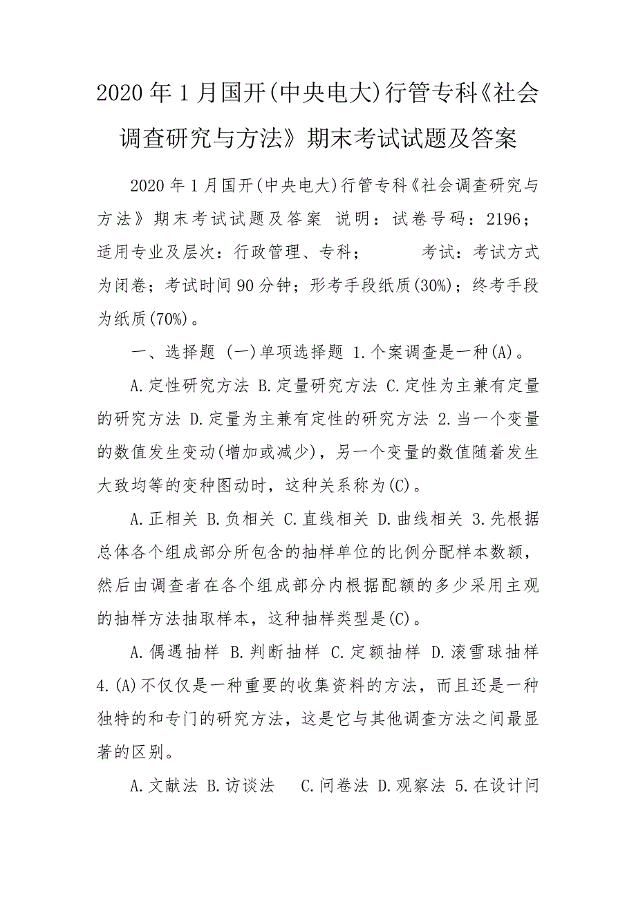 2020年1月国开中央电大行管专科社会调查研究与方法期末考试试题及答案.doc_第1页