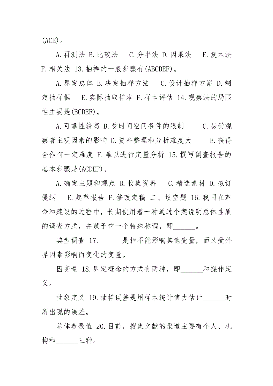 2020年1月国开中央电大行管专科社会调查研究与方法期末考试试题及答案.doc_第3页