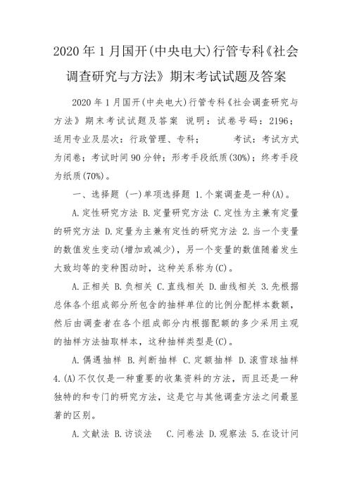 2020年1月国开中央电大行管专科社会调查研究与方法期末考试试题及答案.doc